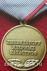 ЛИКВИДАТОРУ ЯДЕРНЫХ КАТАСТРОФ